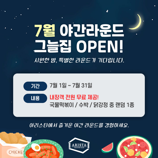 7월-야간라운드-그늘집