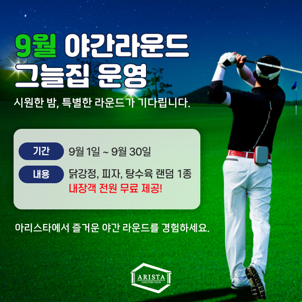 9월-야간라운드