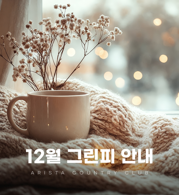 12월그린피