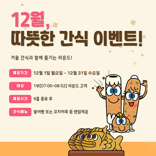 12월-간식이벤트