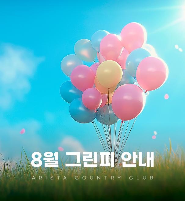 8월그린피